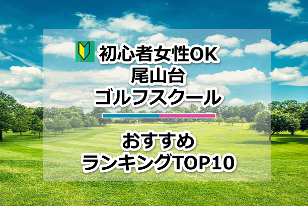 尾山台ゴルフスクール