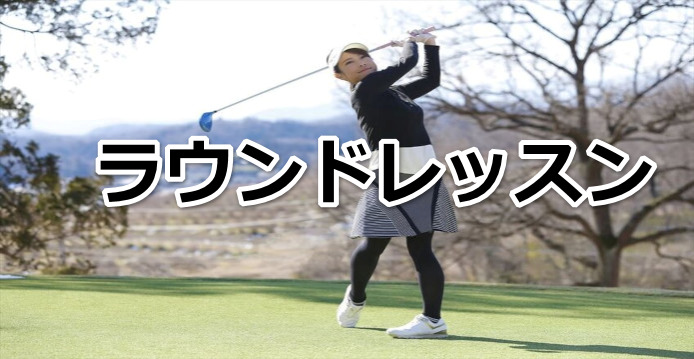 ラウンドレッスン