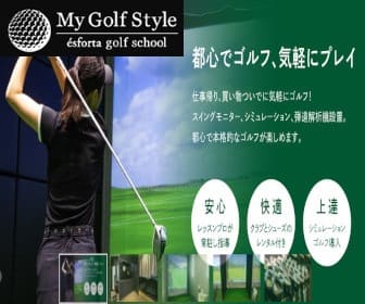 マイゴルフスタイル品川