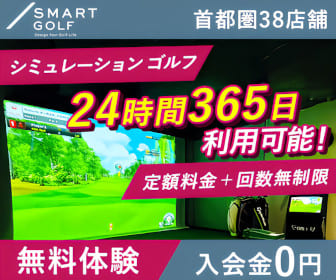 スマートゴルフ